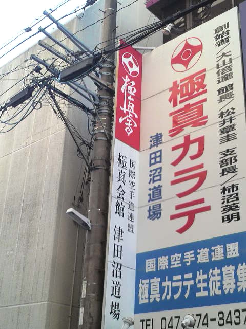 極真会館津田沼道場_2