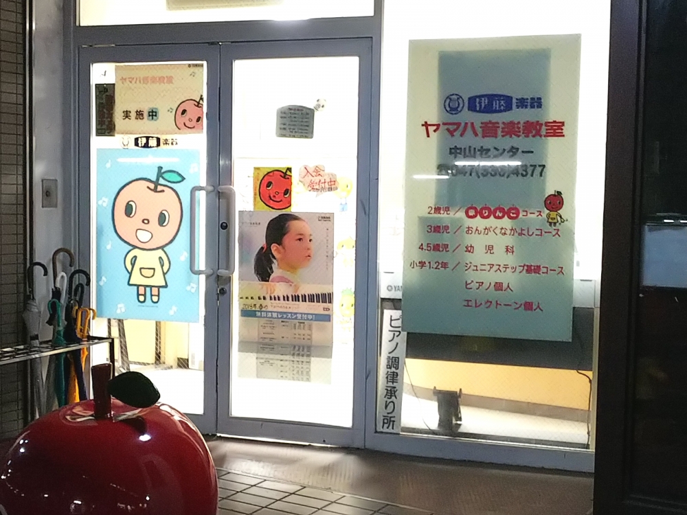 株式会社伊藤楽器 ヤマハ音楽教室 中山センター
