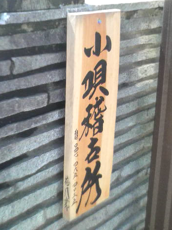 蓼房邦小唄稽古所