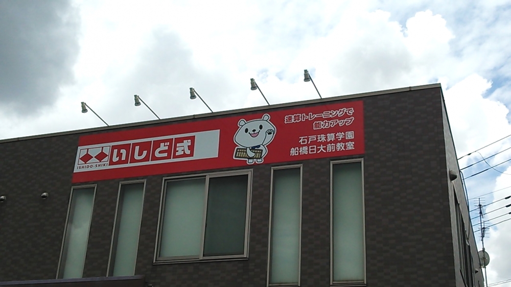 石戸珠算学園　船橋日大前教室_1
