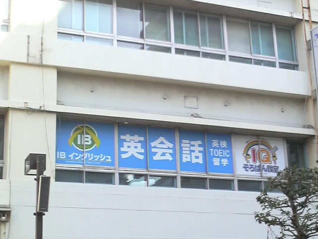 IBイングリッシュ 船橋本町通り校_1
