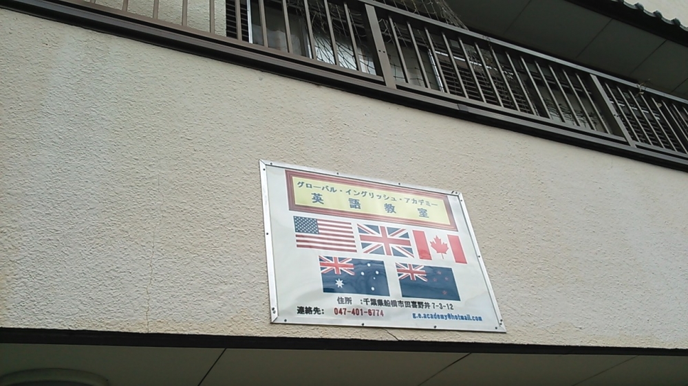 グローバル・イングリッシュ・アカデミー英語教室