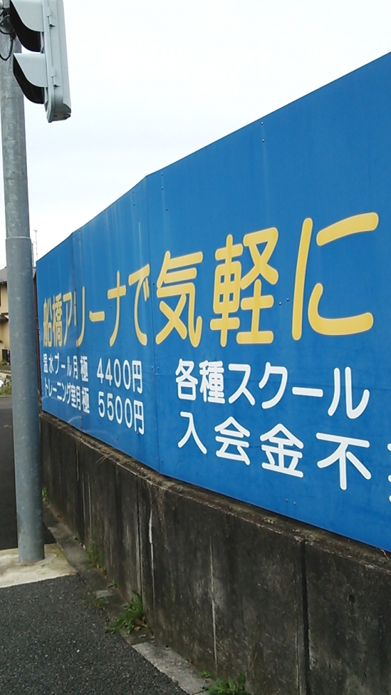 船橋アリーナスイミングスクール