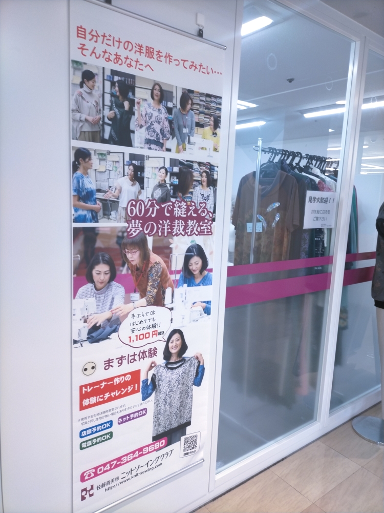 佐藤貴美枝ニットソーイングクラブ　ダイエー松戸店