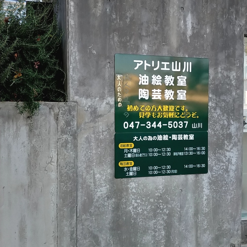 アトリエ山川油絵・陶芸教室