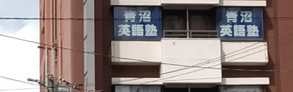 青沼英語塾_1