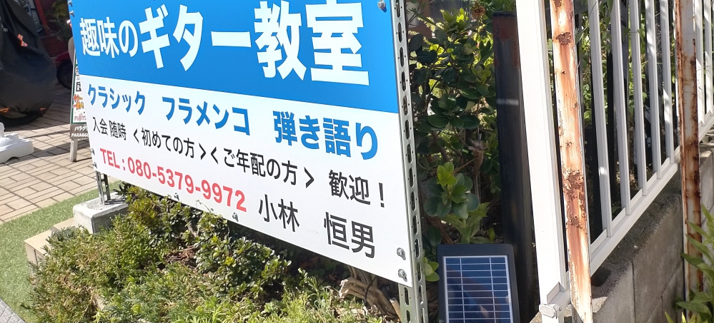 小林恒男クラシック・フラメンコギター教室