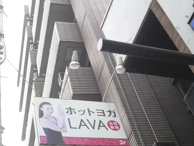 ホットヨガスタジオLAVA 松戸店