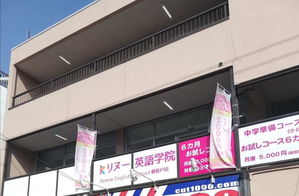 リヌー英会話学院 新松戸教室