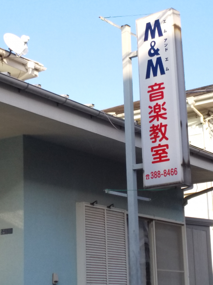 Ｍ＆Ｍ音楽教室