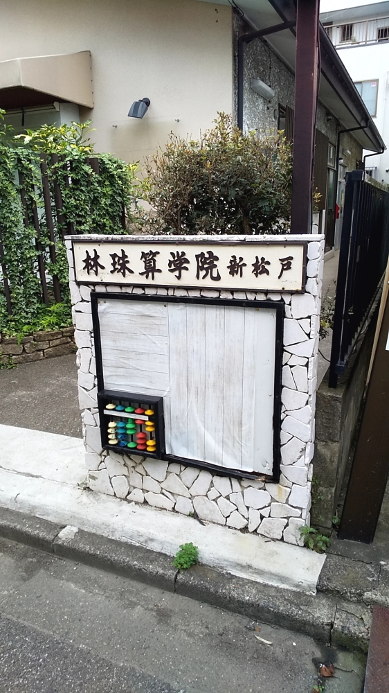 林珠算学院新松戸教場_2