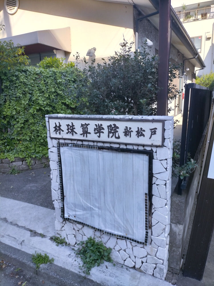 林珠算学院新松戸教場_1