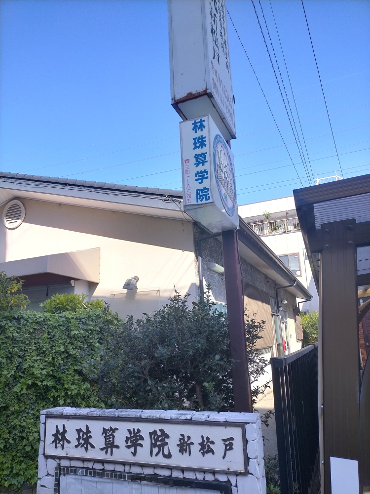 林珠算学院新松戸教場