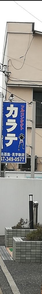 空手道超越塾_2