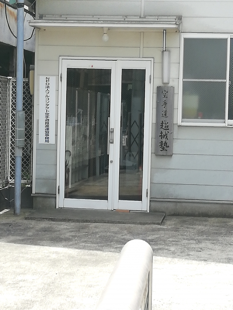 空手道超越塾_1