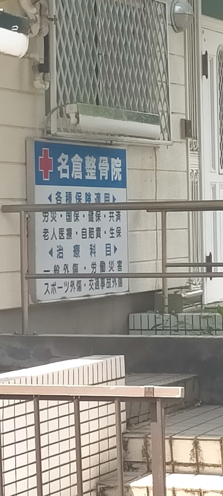 小金原名倉整骨院_1