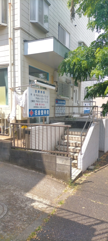 小金原名倉整骨院