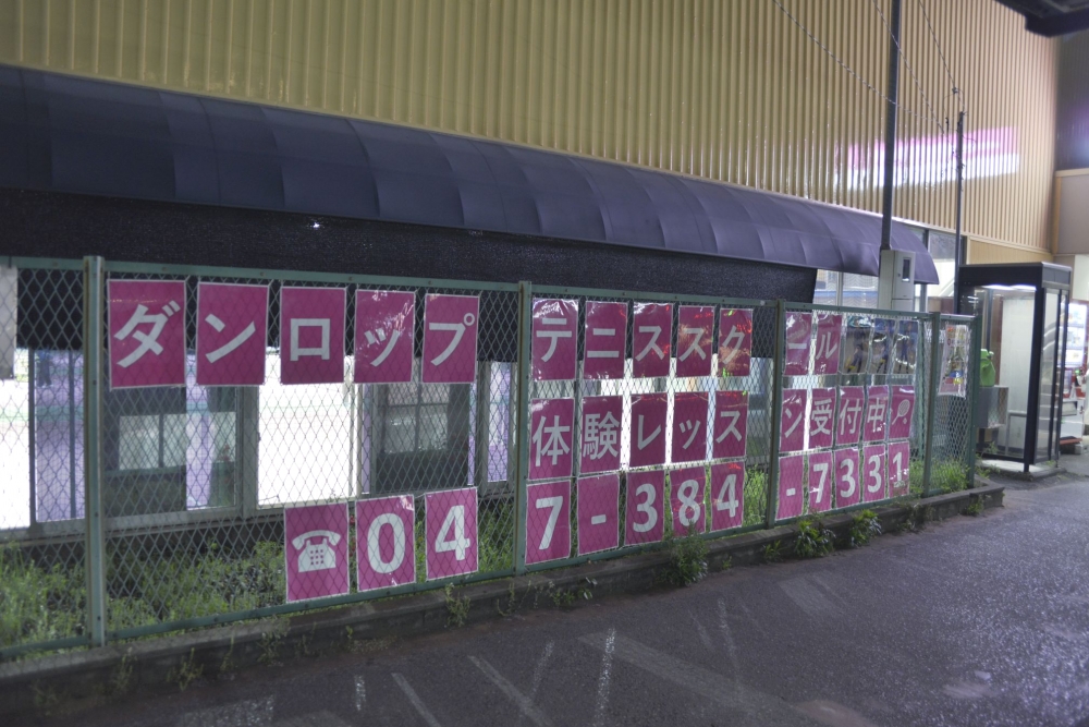 ダンロップインドアテニススクール常盤平