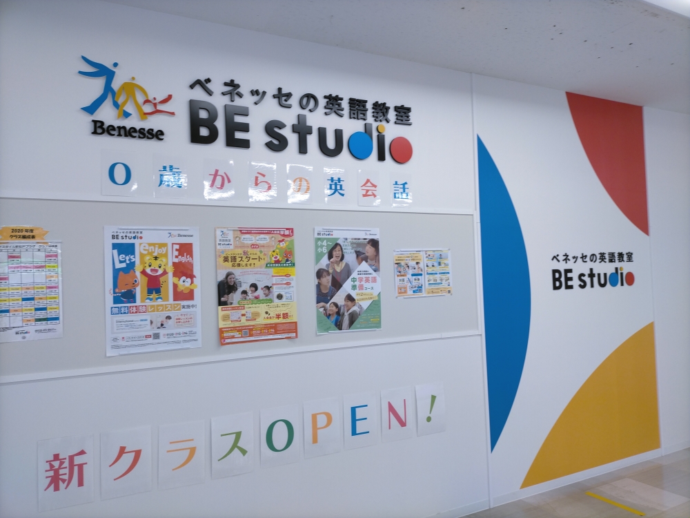 ベネッセの英語教室 ビースタジオ 【BE studio】 イオンフードスタイル新松戸プラザ_2