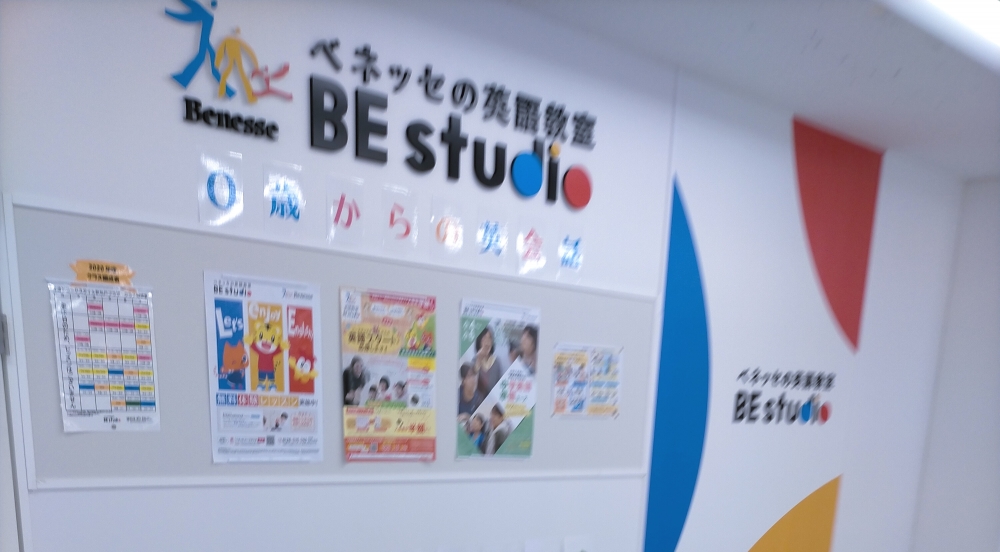 ベネッセの英語教室 ビースタジオ 【BE studio】 イオンフードスタイル新松戸プラザ_1