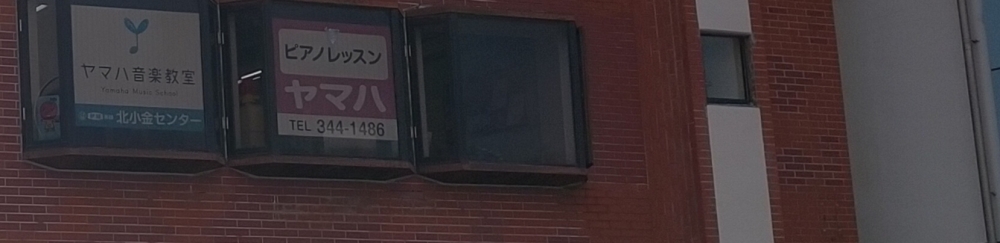 株式会社伊藤楽器 ヤマハ音楽教室 北小金センター_2