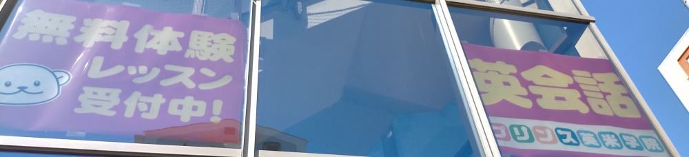 プリンス英米学院 新松戸校