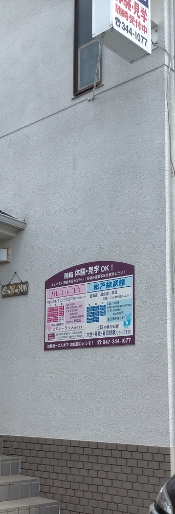 松戸綜武館道場