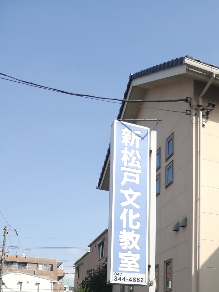 新松戸文化教室