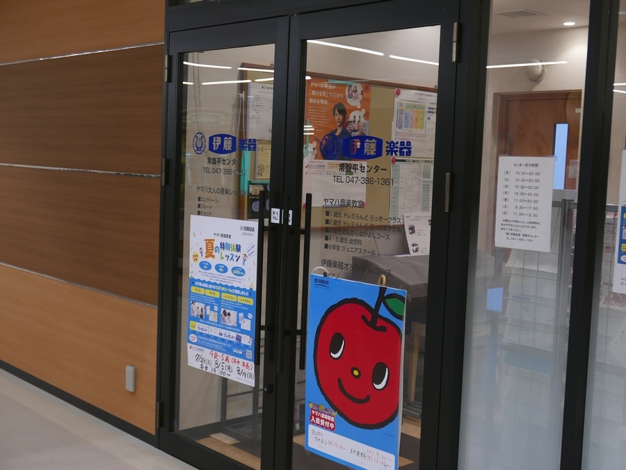 株式会社伊藤楽器 ヤマハ音楽教室常盤平センター