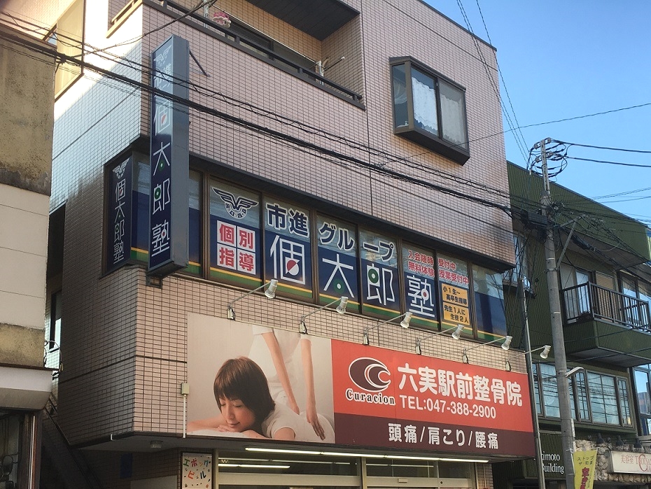 個太郎塾Lepton六実教室