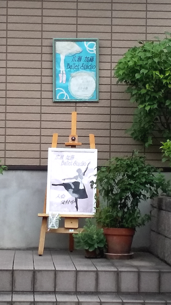 広瀬・加藤バレエスタジオ_2