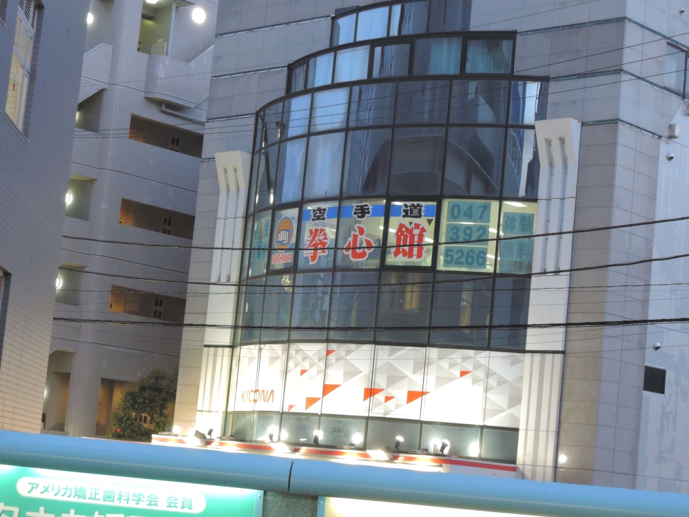 空手道拳道会拳心館