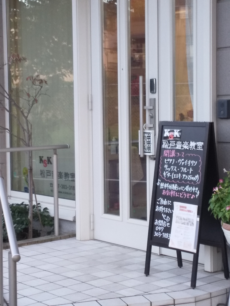 KSK松戸音楽教室