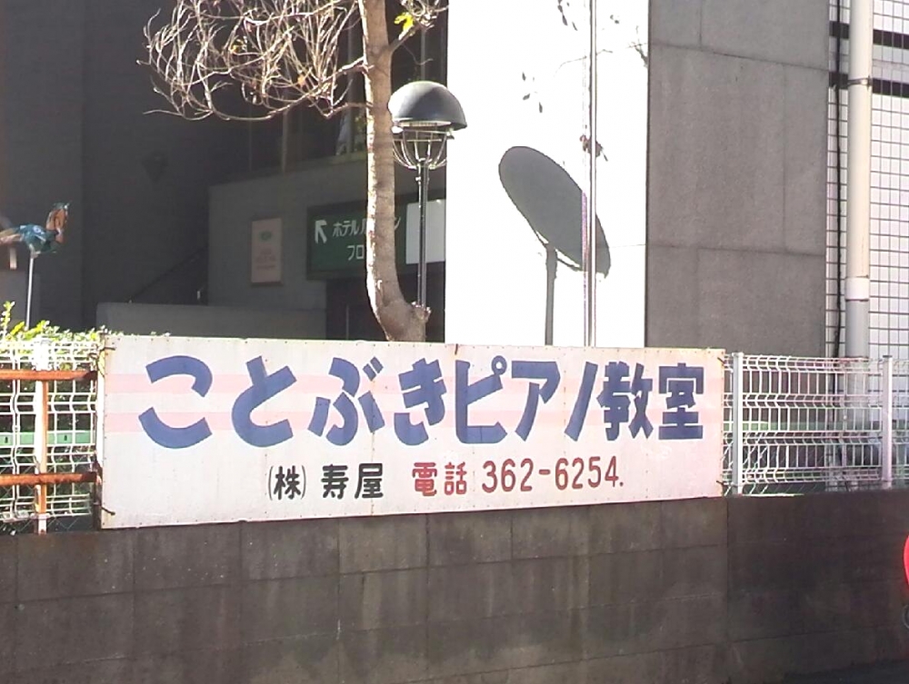 ことぶきピアノ教室