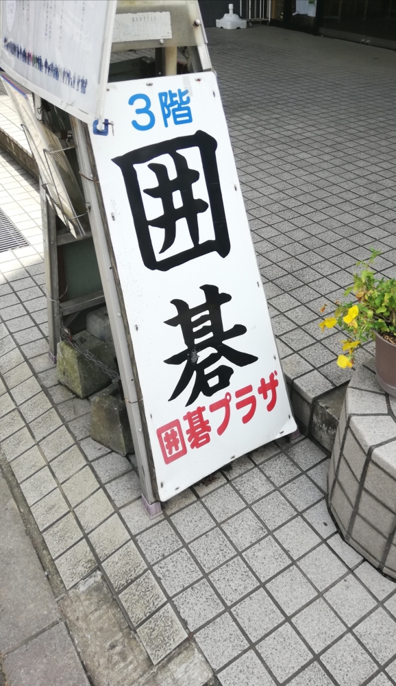 新松戸囲碁プラザ