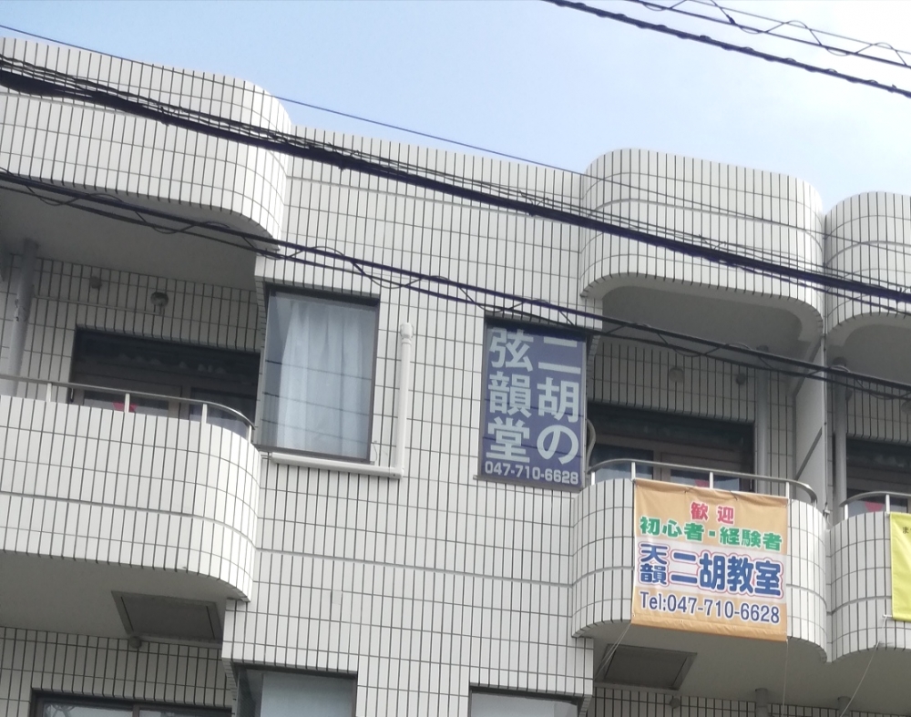 弦韻堂 付属天韻二胡教室