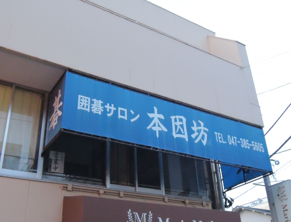 囲碁サロン本因坊