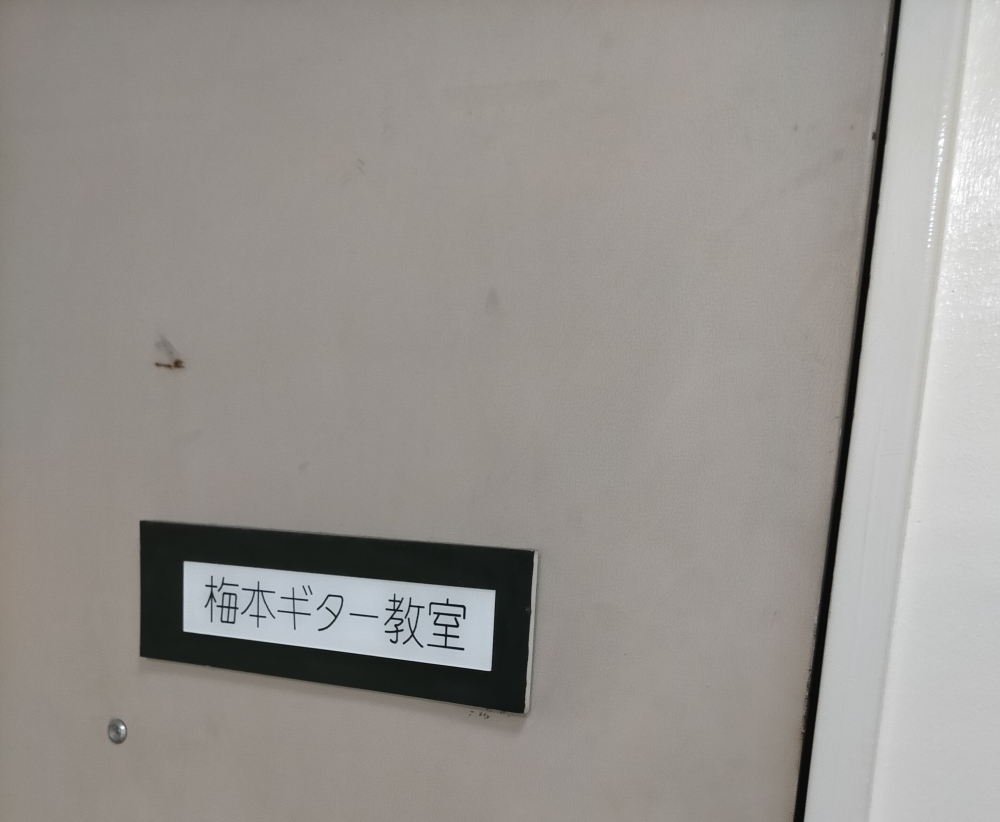 梅本ギター教室