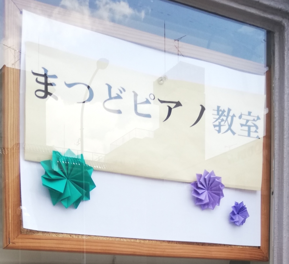 まつどピアノ教室