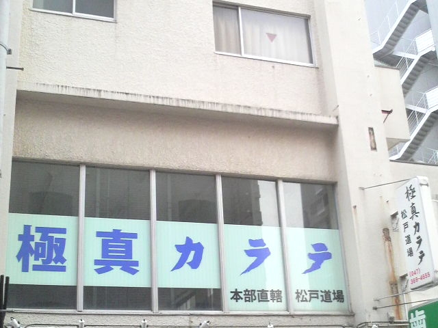 極真会館松戸道場_2