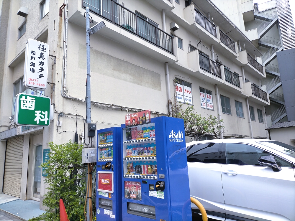 極真会館松戸道場