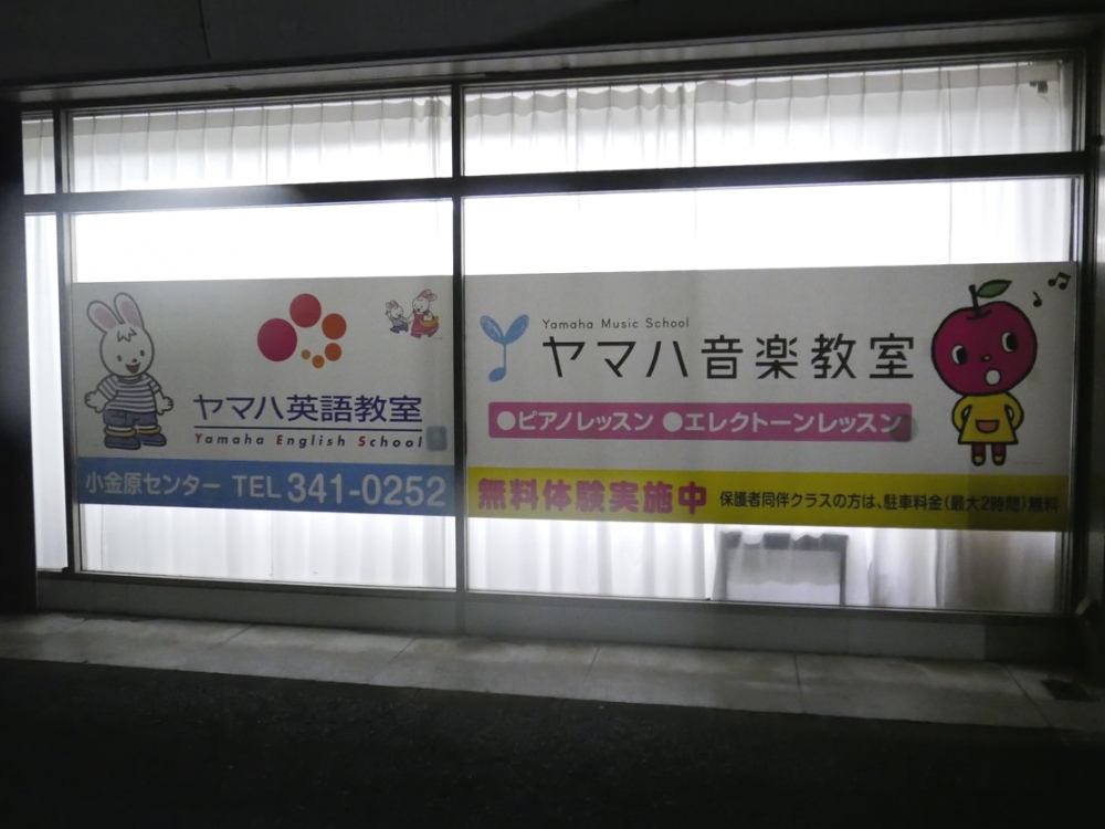 ヤマハ伊藤音楽教室小金原センター_2
