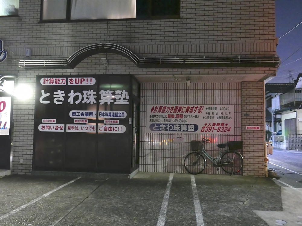 ときわ珠算塾八柱教室_2