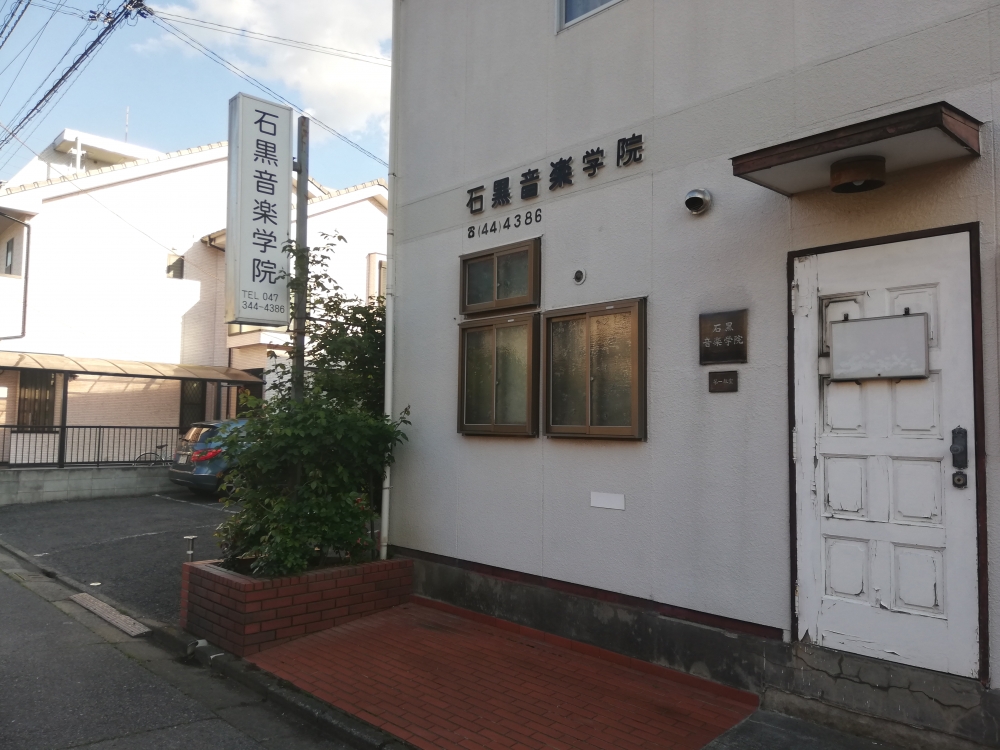 石黒音楽学院_1