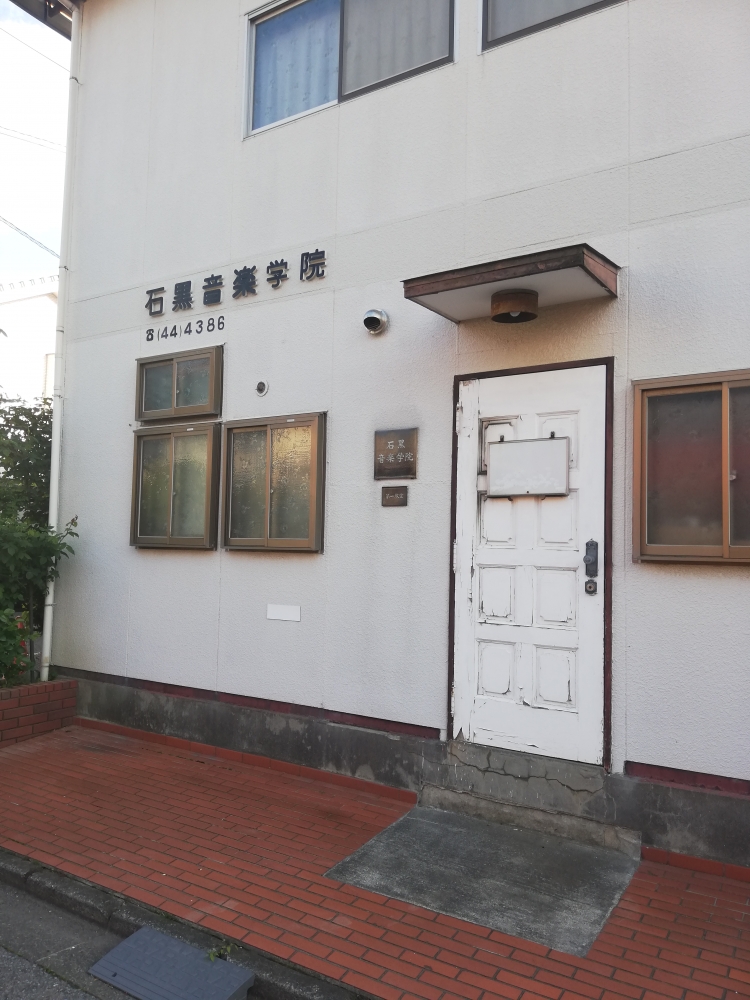 石黒音楽学院
