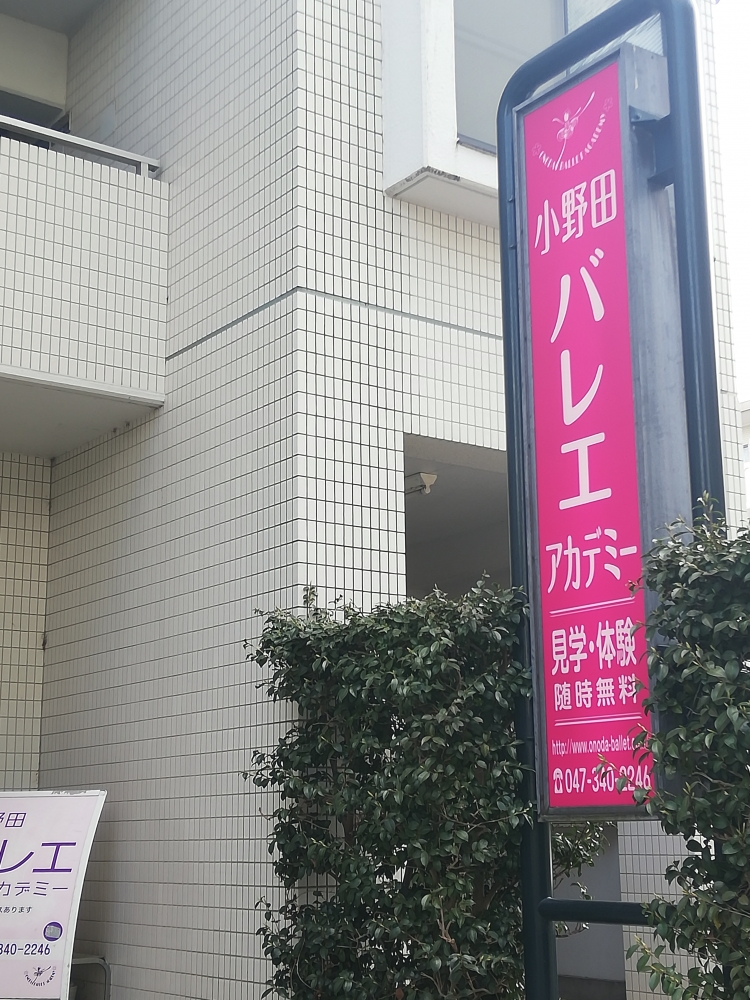小野田バレエアカデミー_1