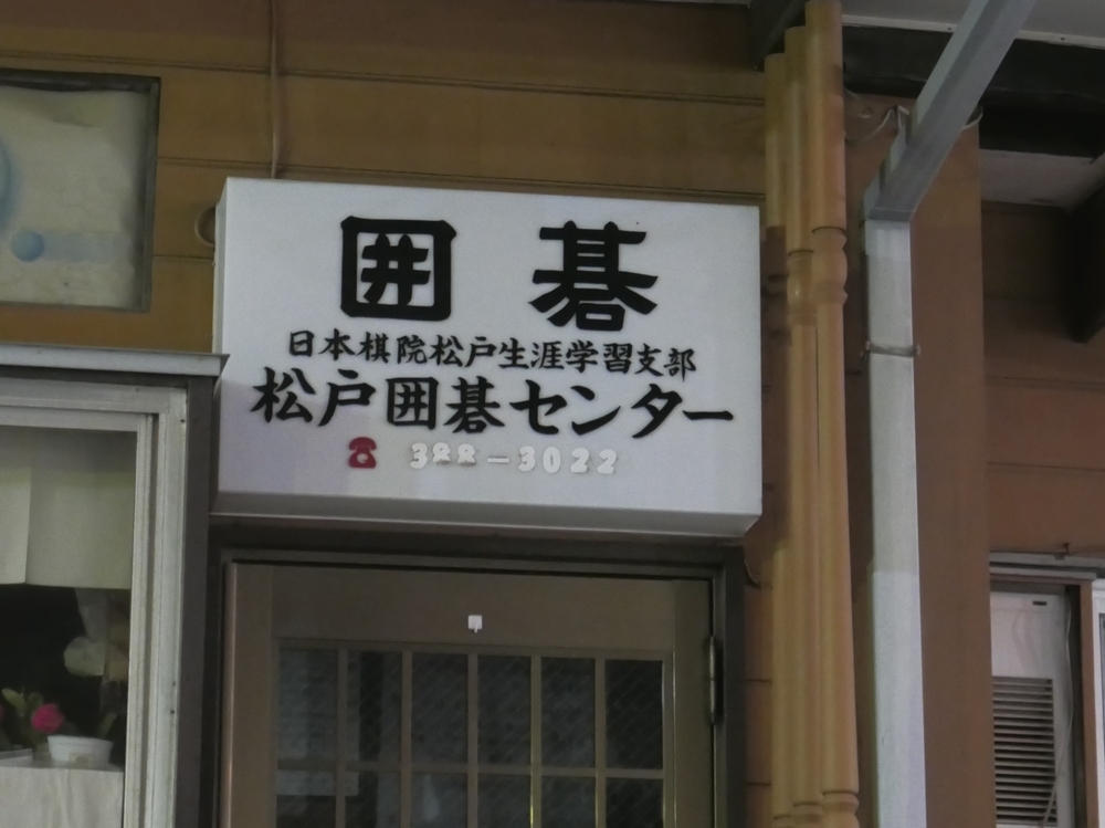 日本棋院松戸生涯学習支部_2