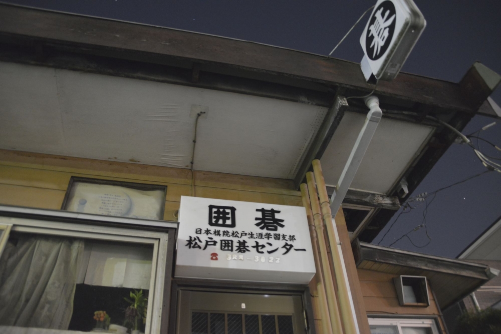 日本棋院松戸生涯学習支部_1