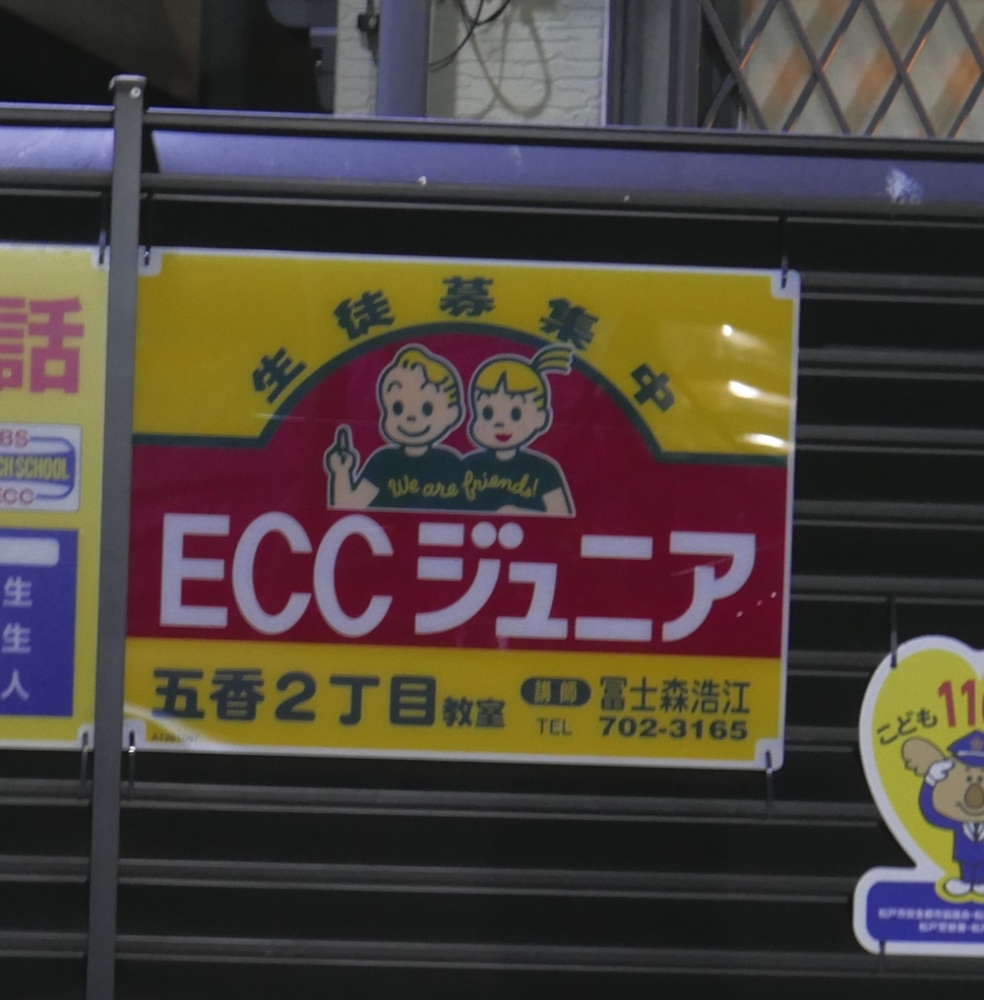 ECCジュニア 五香2丁目教室_2