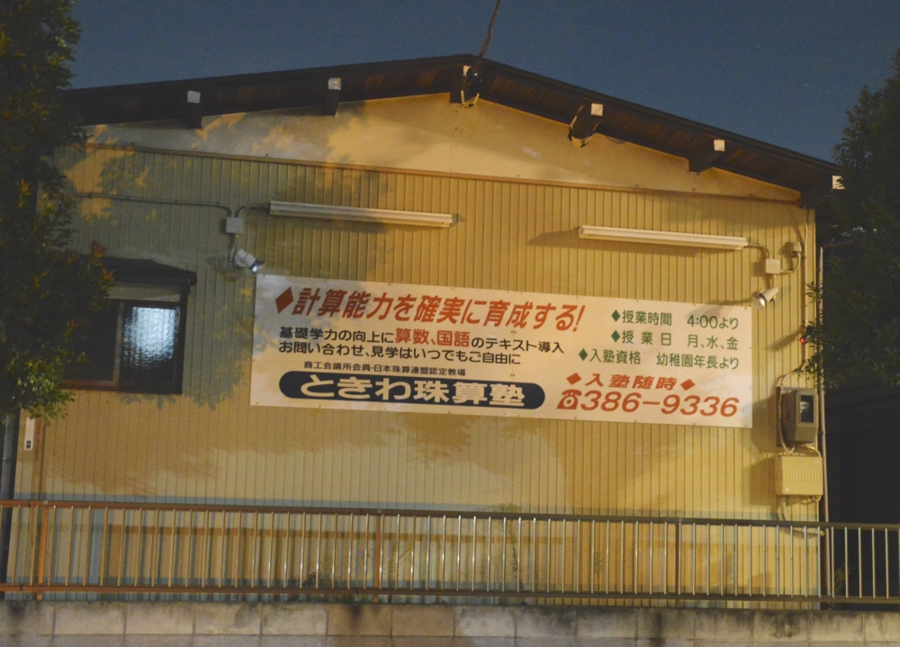 ときわ珠算塾常盤平教室_2